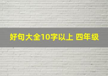 好句大全10字以上 四年级